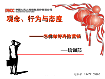 怎样做好寿险营销观念行为与态度