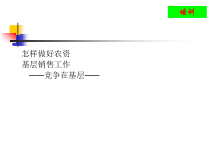 怎样做好农资基层销售工作