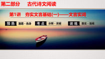 (全国版)高考语文一轮复习专题7第1讲《夯实文言基础(一)——文言实词》课件(含详解)