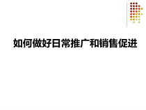 怎样做好日常推广和销售促进