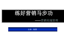扎好马步做营销--赵强