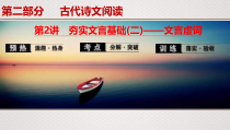 (全国版)高考语文一轮复习专题7第2讲《夯实文言基础(二)——文言虚词》课件(含详解)