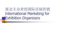 展会主办者如何进行国际市场的营销
