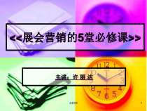 展会营销的堂必修课
