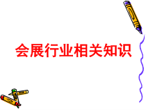 展销会相关基础