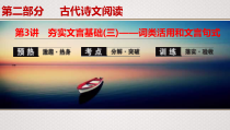 (全国版)高考语文一轮复习专题7第3讲《夯实文言基础(三)——词类活用和文言句式》课件(含详解)