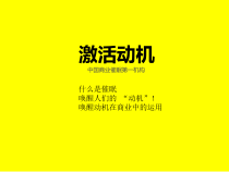 张艾斌--催眠营销之激活动机