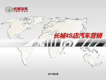 长城4S店汽车营销讲义1