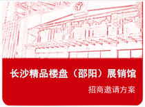长沙精品楼盘展销馆正式方案定稿