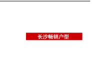 长沙畅销户型专题研究