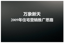 长沙万象新天住宅营销推广思路_91PPT