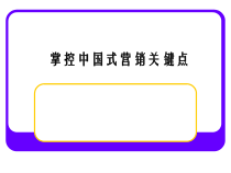 掌控中国式营销关键