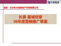 长沙星城世家08年度营销推广