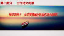 (全国版)高考语文一轮复习专题7第5讲《知识清单1　必须掌握的9类古代文化知识》课件(含详解)