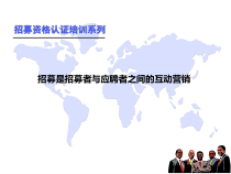 招募是招募者与应聘者之间的互动营销
