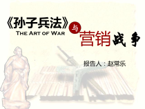 赵常乐---孙子兵法与营销战争