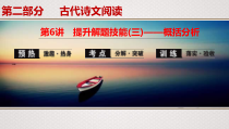 (全国版)高考语文一轮复习专题7第6讲《提升解题技能(三)——概括分析》课件(含详解)