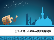 浙江金西文化互动体验园营销提案