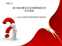 浙江省城市低保家庭调查研究