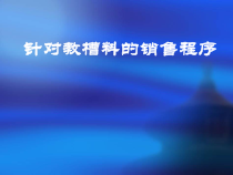 针对教槽料的销售程序介绍