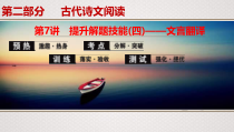 (全国版)高考语文一轮复习专题7第7讲《提升解题技能(四)——文言翻译》课件(含详解)