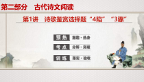 (全国版)高考语文一轮复习专题8第1讲《诗歌鉴赏选择题“4陷阱”“3步骤”》课件(含详解)