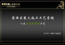 整体家装之施工工艺营销