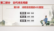 (全国版)高考语文一轮复习专题8第3讲《诗歌语言题的4大题型》课件(含详解)
