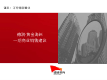 郑州德润黄金海岸一期商业销售建议