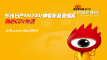 郑州日产NV200帅客新浪营销案