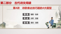(全国版)高考语文一轮复习专题8第4讲《诗歌表达技巧题的4大题型》课件(含详解)