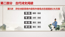 (全国版)高考语文一轮复习专题8第5讲《评价诗歌思想内容和作者观点态度题的2大方案》课件(含详解)