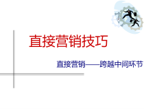 直接营销跨越中间环节