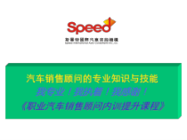 职业汽车销售顾问内训提升课程-汽车销售顾问的专业知识与技能--963963930