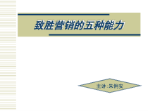 致胜营销的五种能力