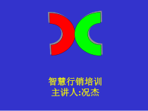 智慧行销培训讲义