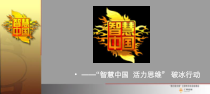 智慧中国体验营销