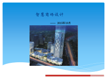 智慧商场-智能化系统方案设计