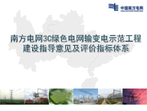智能电网3C绿色电网输变电示范工程评价指标体系
