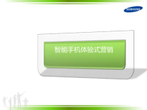 智能手机体验式营销