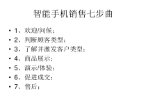 智能手机销售七步曲