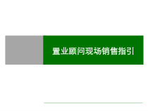 置业顾问现场销售指引