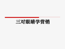 智源堂：三对眼睛学营销