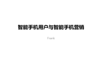 智能手机用户与智能手机营销概述
