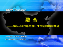 中国ICT市场回顾与展望