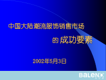 中国大陆潮流服饰销售市场的成功要素