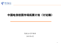 中国电信校园市场拓展方案