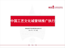 中国工艺文化城营销推广执行_64PPT_博思堂_XXXX年