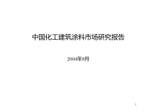 中国建筑涂料的市场研究报告