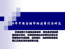 中国空调市场消费行为研究